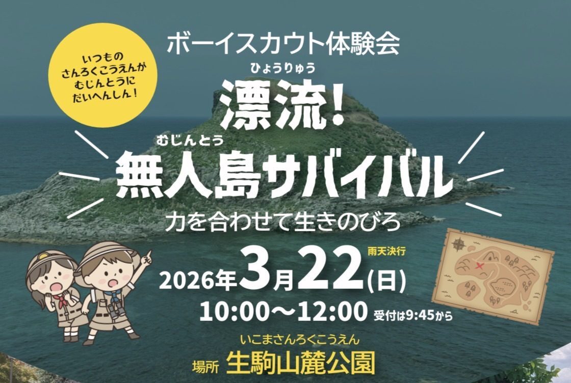 無人島サバイバル